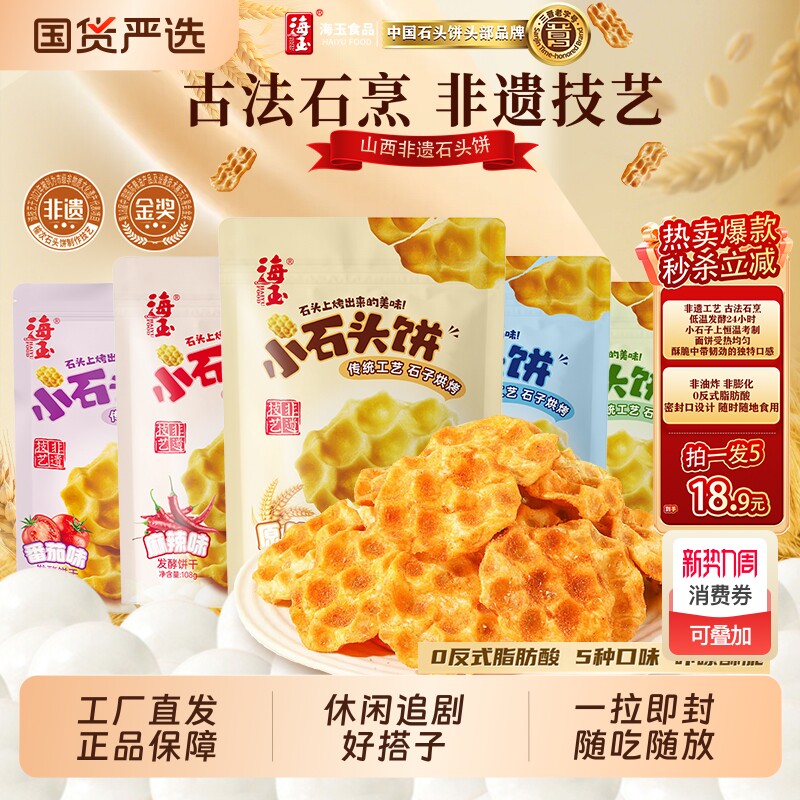 海玉石头饼山西特产石子饼干烤馍巨好吃的零食小吃食品小石头发酵