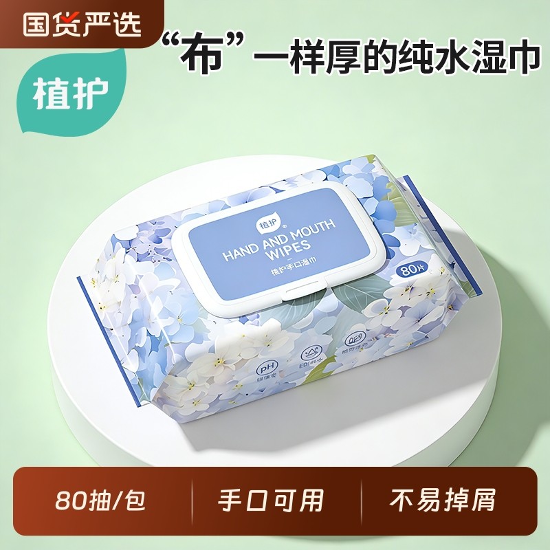植护80片湿巾带盖大包户外一次旅游洗漱清洁用品湿巾出行旅行便携
