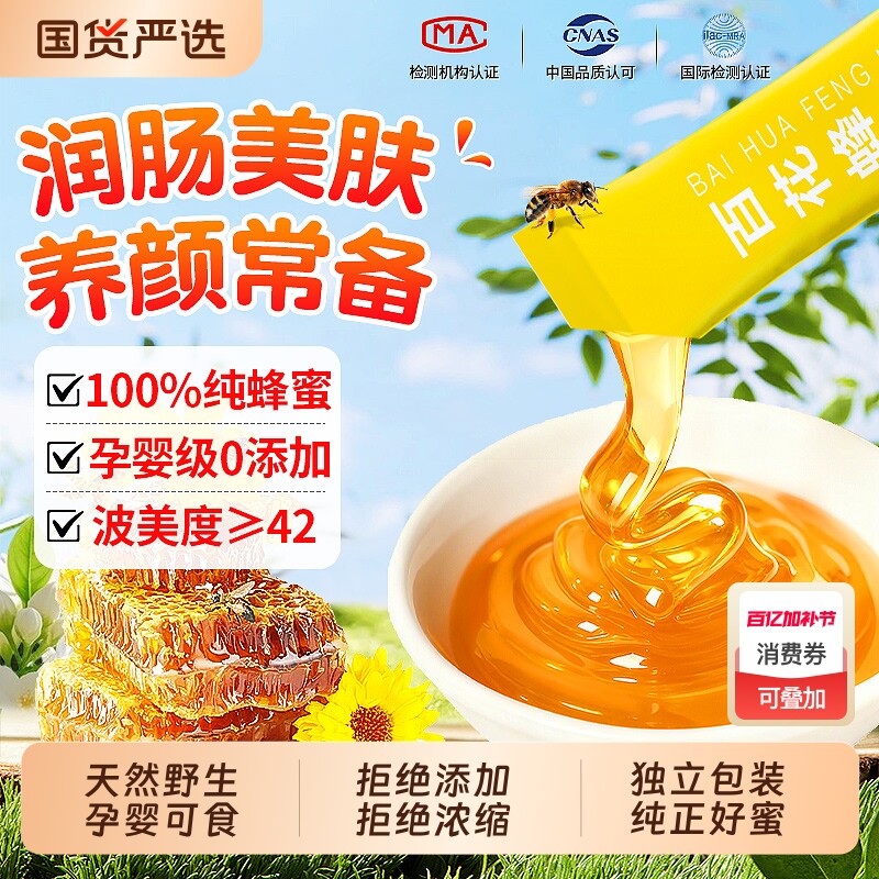 百花蜂蜜纯正天然野生独立小包装正宗土蜂蜜泡水喝正品官方旗舰店