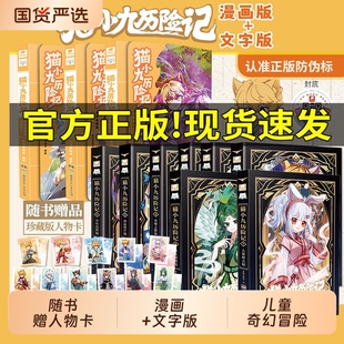 赠人物卡】猫小九历险记全集漫画书文字版小说78全套少年出世篇正版奇喵君猫小九漫画实体书奇幻冒险小说书籍猫七夜之御龙少年正版