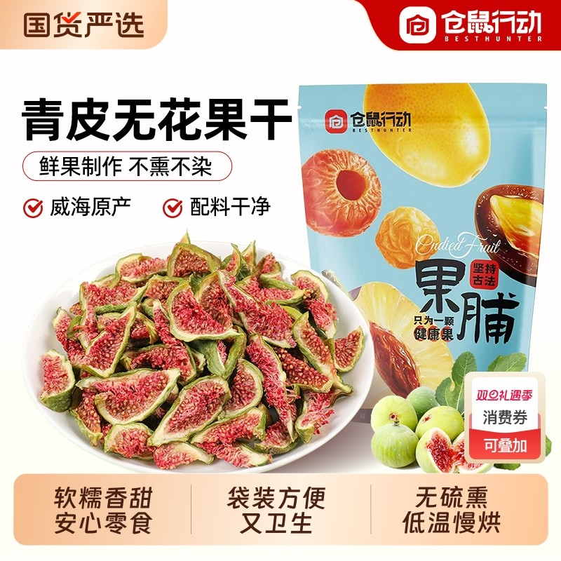 特级青皮无花果干孕妇零食