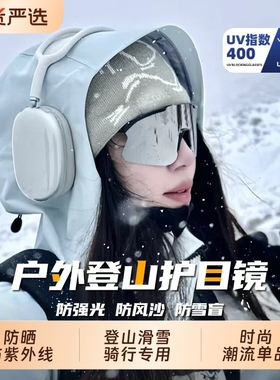 登山骑行护目镜雪山！