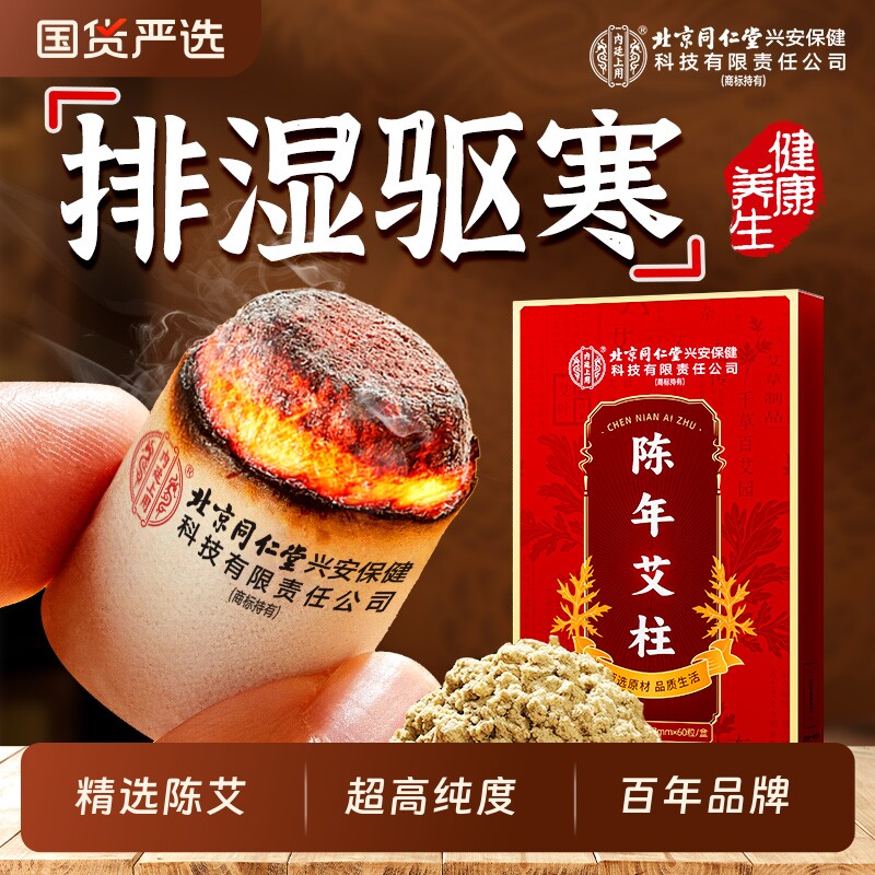 北京同仁堂上用陈年艾柱非艾叶绒条家用无烟短艾灸盒肩颈关节艾草