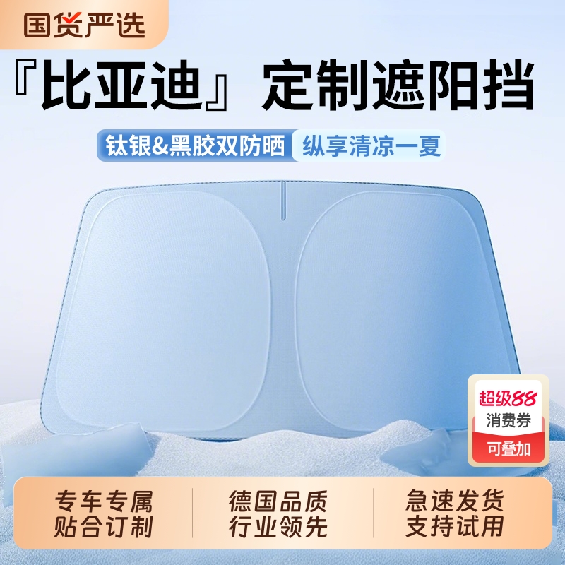 【比亚迪专用】汽车防晒遮阳帘