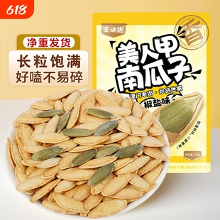 王口街美人甲南瓜子原味南瓜籽袋装新货美人甲薄壳熟椒盐味净重