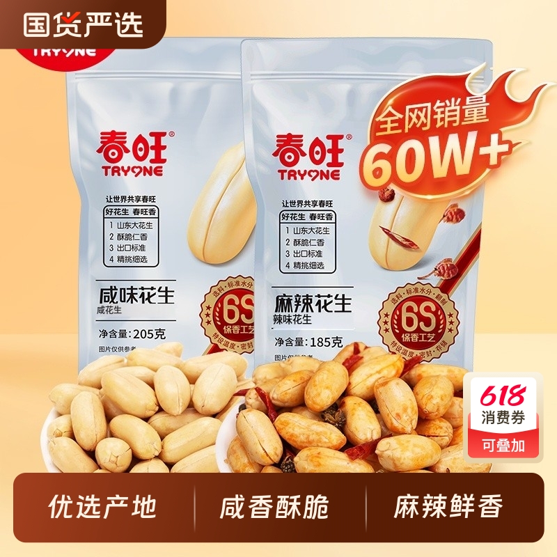 春旺花生205g咸味袋装185g麻辣花生休闲零食炒货