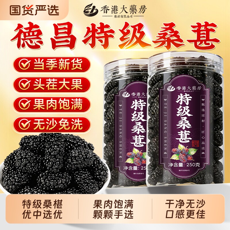 26年新货德昌桑葚干黑桑椹特级中药材官方旗舰店非新疆泡水酒即食