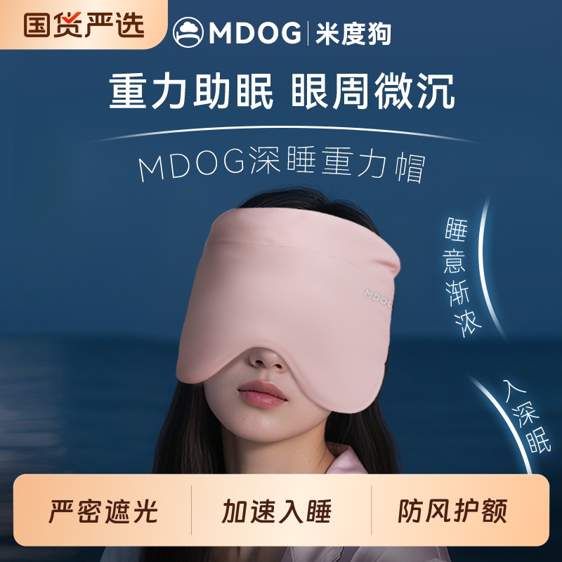 MDOG重力深睡帽眼罩午睡遮光睡眠专用护额空调防风助眠女士男冰丝
