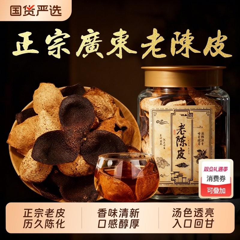 正宗特级广东江门老陈皮橘子皮中药材陈皮正品官方旗舰店香味醇厚