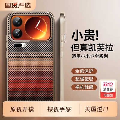 韩淼适用小米17promax手机壳新款超薄凯夫拉Xiaomi17后壳新款磁吸支架镜头全包防摔碳纤维纹外壳高级感保护套
