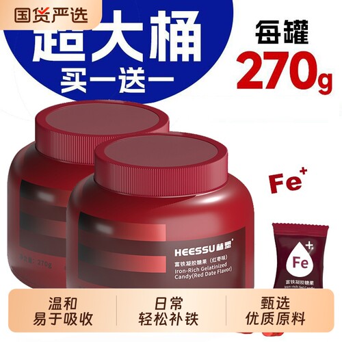 【买一赠一】HEESSU富铁软糖270g/桶铁324mg富铁女性营养红枣