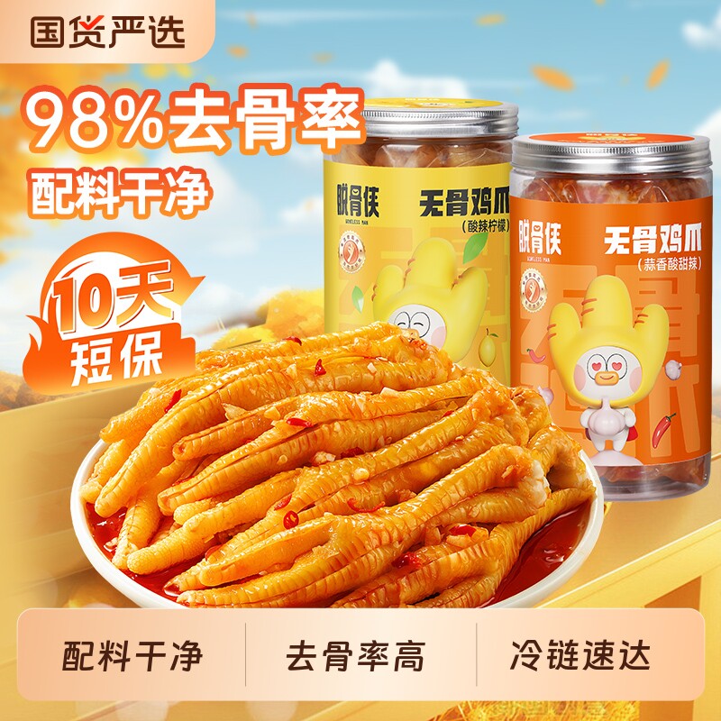 脱骨侠无骨鸡爪柠檬酸辣去骨凤爪零食鸡肉解馋小吃鸡脚凉菜下饭菜