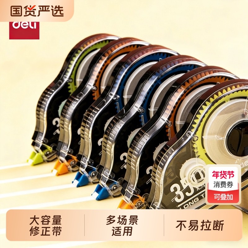 得力文具修正带初中生改正带学生用实惠装小学生迷你多功能便携大容量涂改专用带女生ins可爱210米