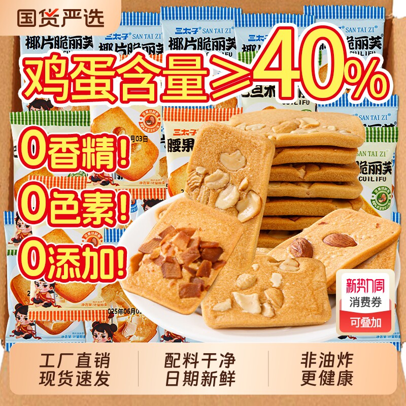坚果芙饼干巴旦木腰果椰片曲奇干酪蛋糕网红小零食休闲食品三太子