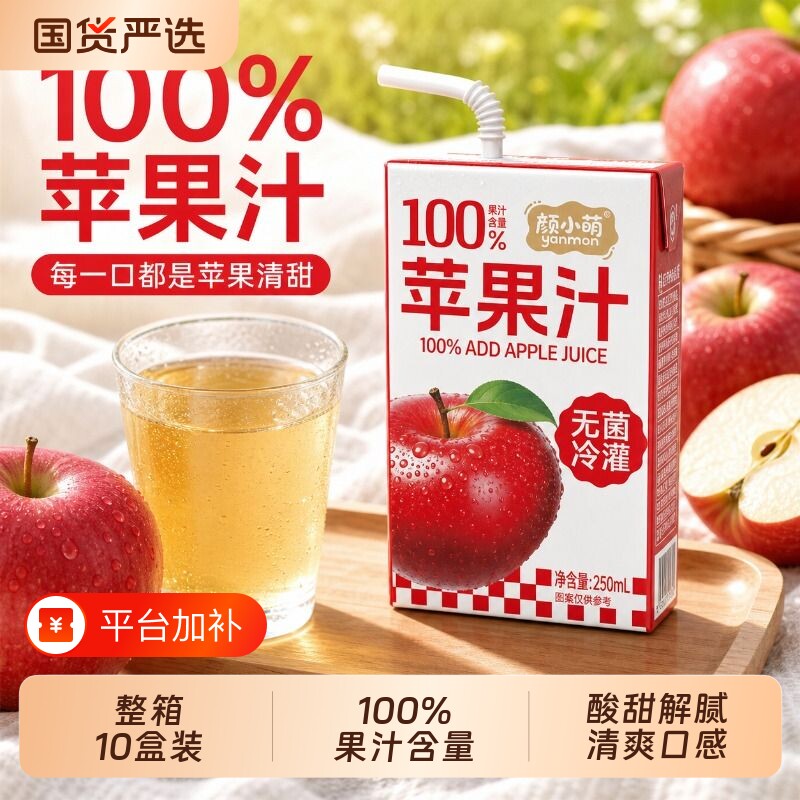 颜小萌苹果汁饮料250ml整箱10盒装解渴解腻果汁植物浓缩早餐新鲜
