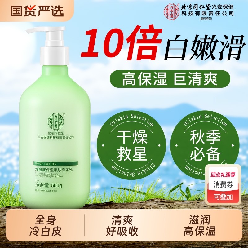 同仁堂烟酰胺身体乳滋润女减黄持久留香焕亮全身冷白皮去鸡皮