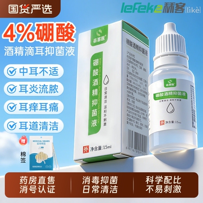 秝客硼酸冰片酒精滴耳液4%百分之四人用炎耳朵中耳抑菌溶液洗剂
