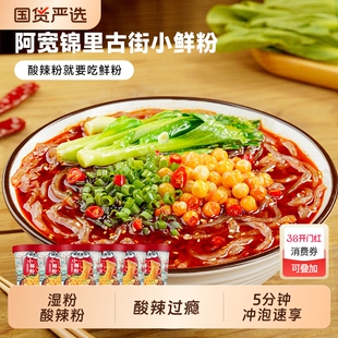 【直播专属】阿宽锦里古街小鲜粉湿粉酸辣粉桶装冲泡速食夜宵