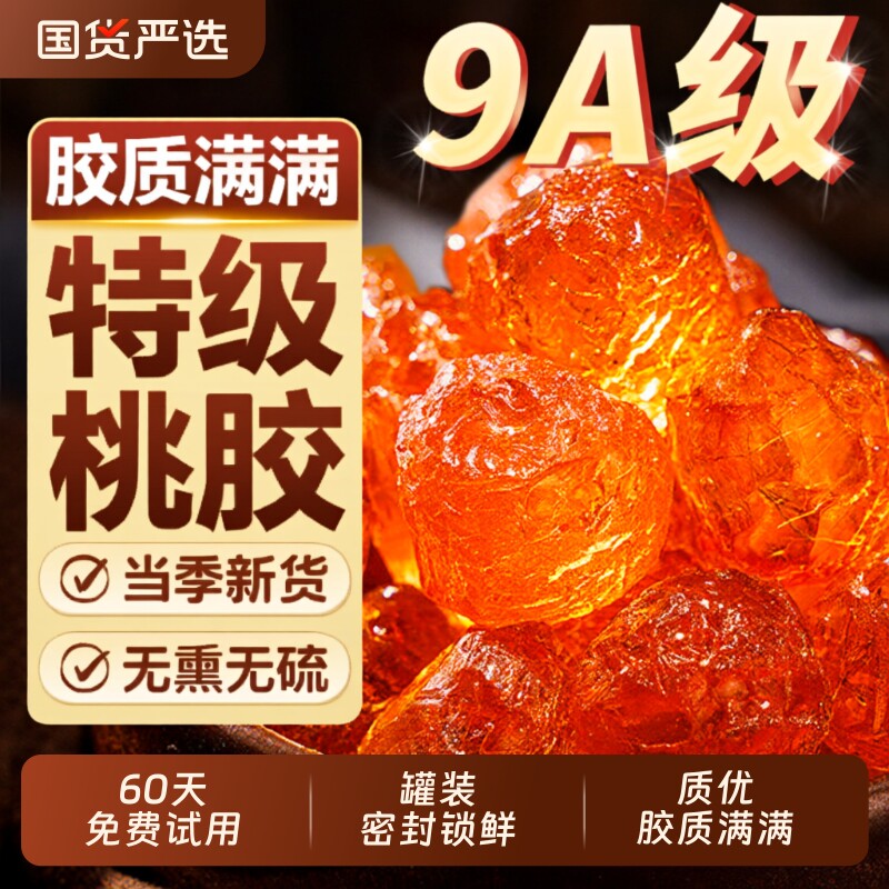 优质桃胶干货正品旗舰店特级云南天然大粒无杂可搭雪燕皂角米银耳