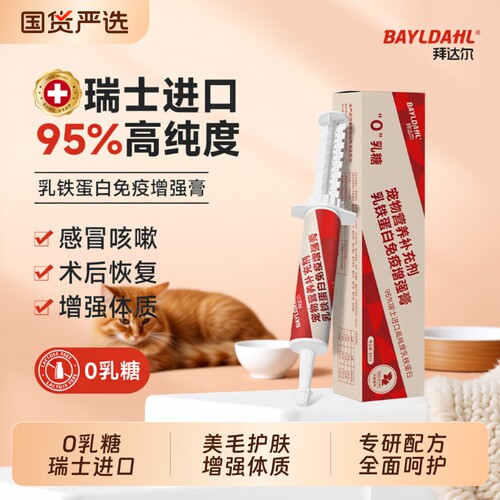 拜达尔乳铁蛋白提高猫咪免疫力