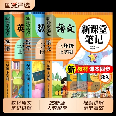 2025新版三年级上册课堂笔记人教版语文数学英语预习同步课本辅导资料三上教材全解小学生3年级状元黄冈学霸随堂作文口算配套课后