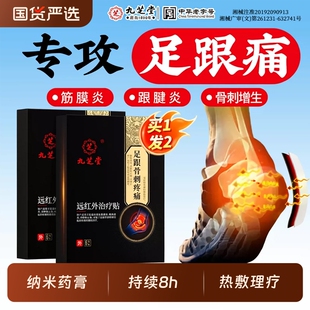 九芝堂远红外线治疗贴足底筋膜炎足跟骨刺专用脚后跟疼痛膏药热敷