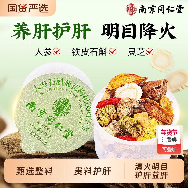 南京同仁堂菊花枸杞决明子茶养肝护肝养生茶熬夜降下肝火旺盛明目,传统滋补营养品,养生茶,淘宝优惠券,粉丝福利购,淘宝优惠卷