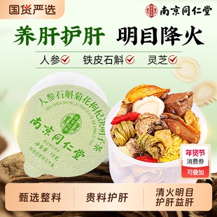 南京同仁堂菊花枸杞决明子茶养肝护肝养生茶熬夜降下肝火旺盛明目