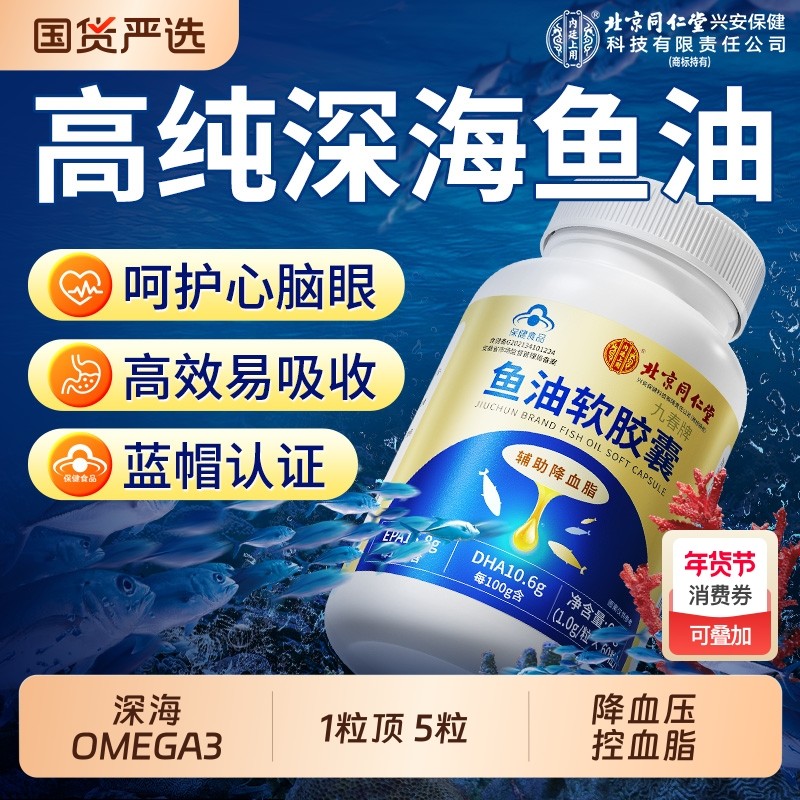 北京同仁堂内廷上用鱼油胶囊中老年人降血脂omega3官方旗舰店深海,保健食品/膳食营养补充食品,鱼油/深海鱼油,淘宝优惠券,粉丝福利购,淘宝优惠卷