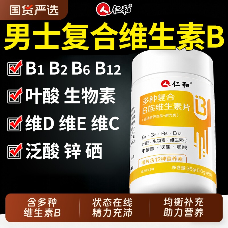 仁和多种维生素B族男士专用										