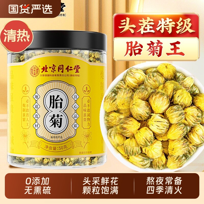 胎菊特级正品官方旗舰店去火清热天然联名北京同仁堂桐乡胎菊花茶