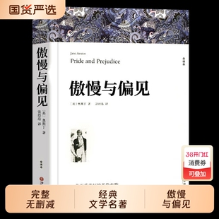 傲慢与偏见奥斯丁著正版原著全译本中文版完整版无删减世界经典文学名著外国小说初中生高中生阅读课外书课外书籍文艺专营店爱情