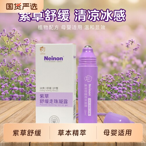 Neinon莱农婴幼儿蚊虫叮咬止痒液儿童舒缓滚珠走珠凝露紫草植物