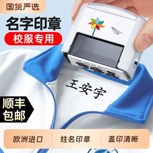 高中生校服专用名字印章
