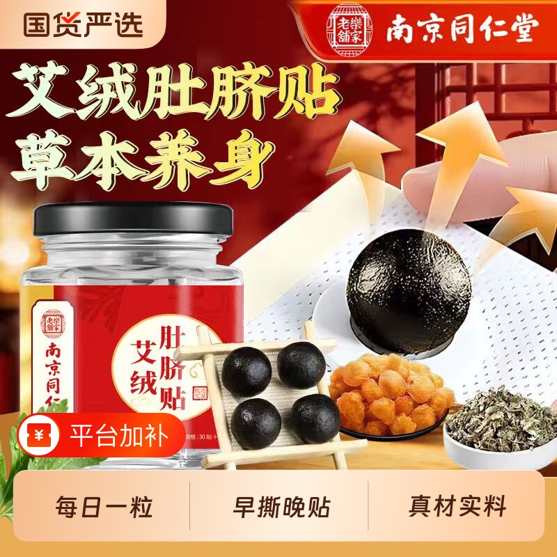 南京同仁堂艾草肚脐贴去湿气排毒体内祛湿调理脾胃艾脐贴艾绒健脾