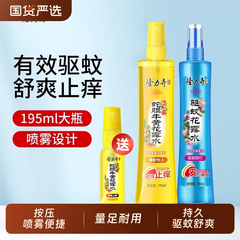 隆力奇花露水驱蚊驱蚊复合花果香型防蚊虫喷雾花露水