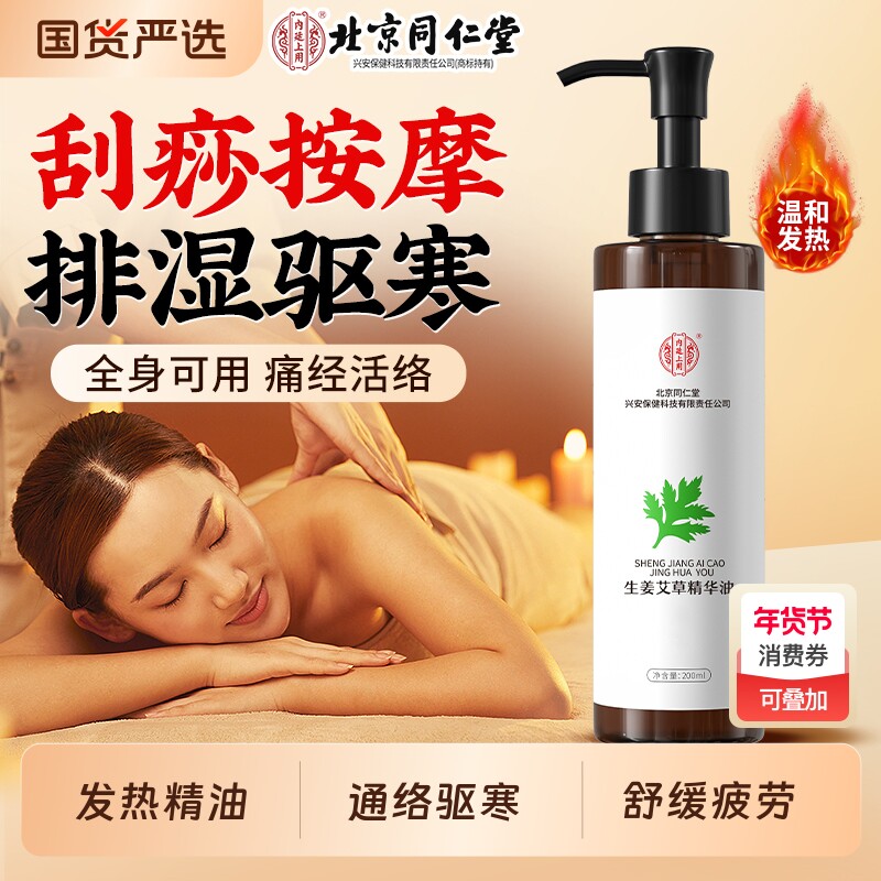 同仁堂艾草生姜按摩精油全身体疏通经络排毒发热刮痧推拿开背专用