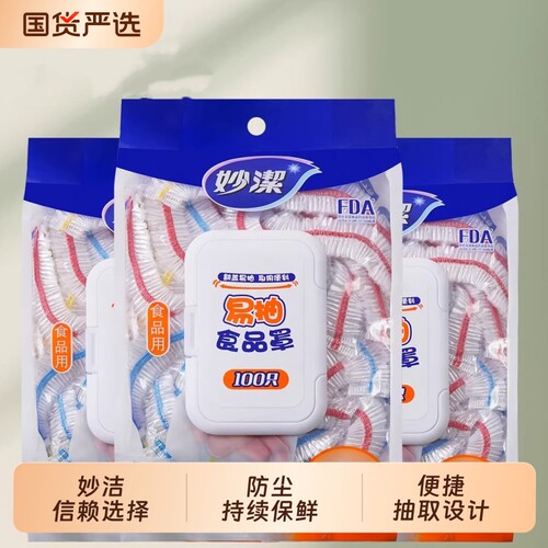 妙洁保鲜膜套家用食品级一次性保鲜膜罩厨房碗碟专用罩松紧剩菜饭