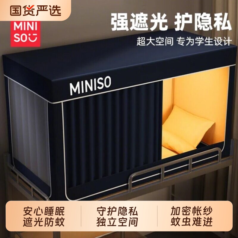名创优品遮光蚊帐床帘学生宿舍一体式单人上下铺寝室全包窗帘上铺