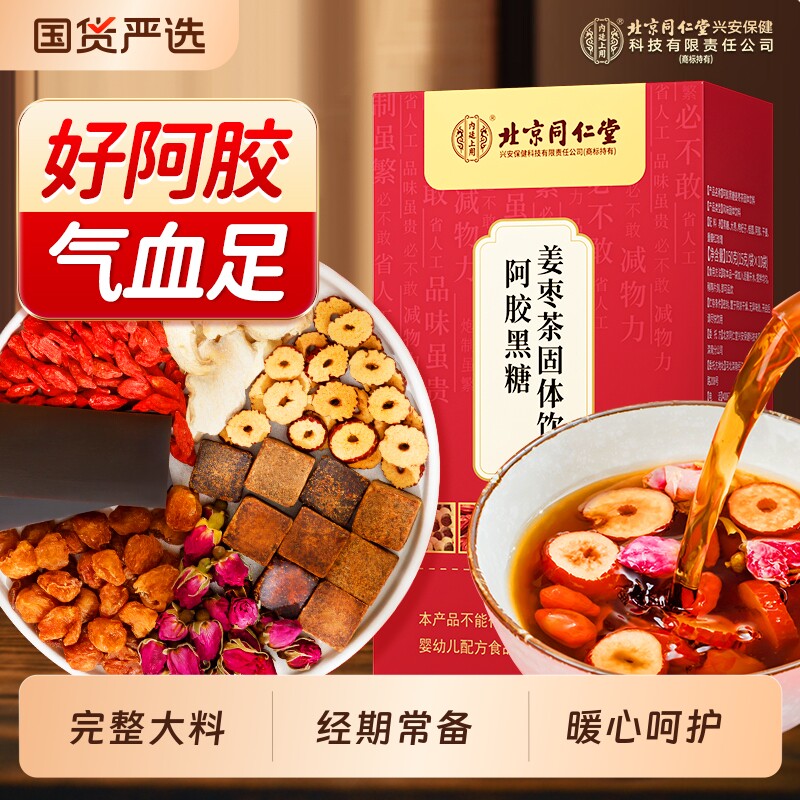 北京同仁堂红糖姜茶阿胶姜枣茶大姨妈气血宫黑糖寒气痛经内廷上用