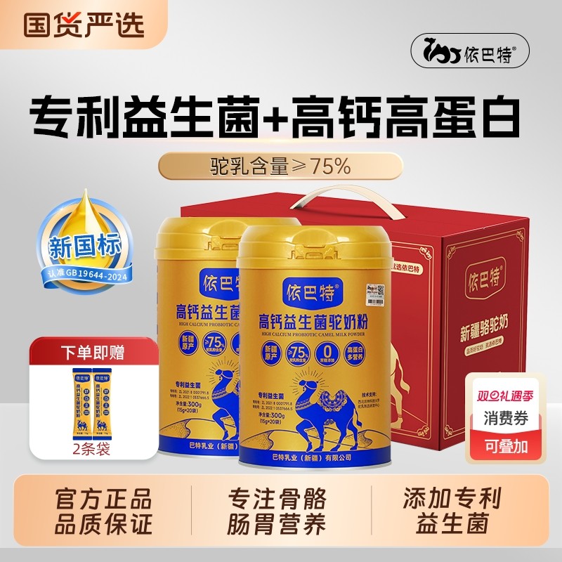 依巴特高钙益生菌驼奶粉成人中老年骆驼奶粉新疆正品驼奶粉礼盒装