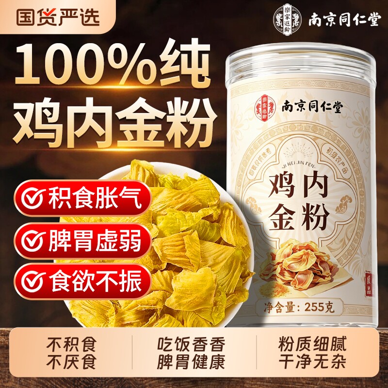 南京同仁堂纯鸡内金粉调脾理胃儿童成人积厌食中药材官方旗舰店