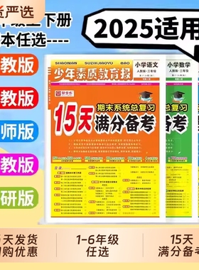 15天满分备考少年素质教育报2025全优小学一二年级三四年级五六年级语文数学英语上册下册人教版苏教版期末总复习试卷资料译林版