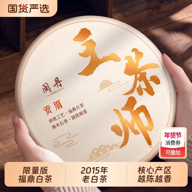 沈茶师2015年福鼎白茶枣香老贡眉茶叶珍藏老白茶饼包装350g陈年,茶,贡眉,淘宝优惠券,粉丝福利购,淘宝优惠卷