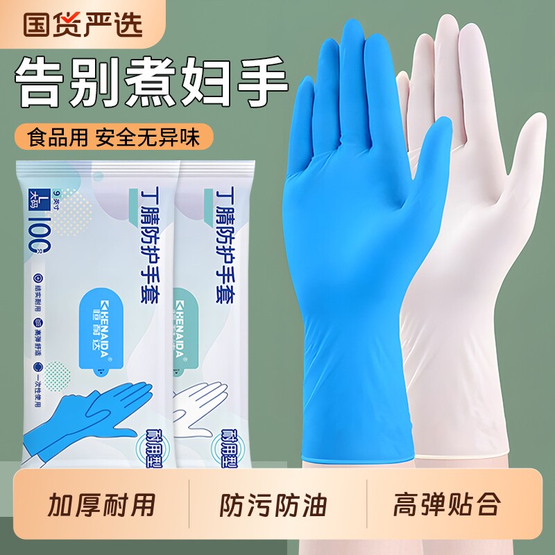 一次性手套丁腈厨房家务洗碗耐用防水刷碗加长加厚食品级专用餐饮