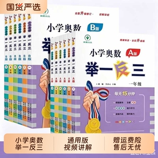 举一反三小学奥数教程A版B一二年级三四五六123456人教版通用版上下册李济元同步全套数学思维训练创新专项应用题培优练习册新版