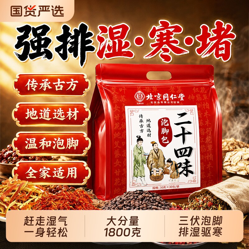 北京同仁堂艾草叶泡脚药包花椒助睡眠毒去驱寒中药材足浴包御医匠图片
