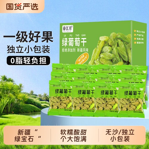 春江月绿葡萄干独立小包酸甜软糯