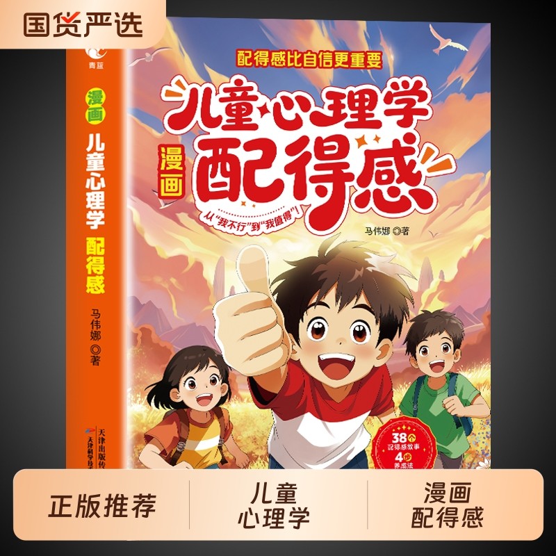 官方正版 漫画儿童心理学配得感 漫画书适合小学生初中生看的阅读课