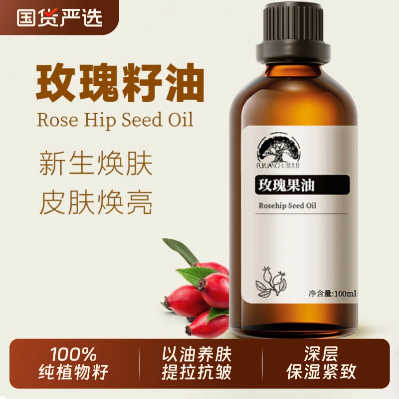 冷压玫瑰果油果籽油100%植物基础油保湿改善痘印纹痕紧致按摩精油